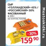 Selgros Акции - СЫР
«ГОЛЛАНДСКИЙ» 45% /
«РОССИЙСКИЙ» 50%
ФАСОВАННЫЙ