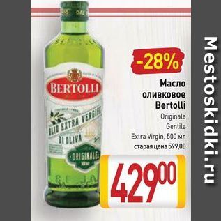 Акция - Масло оливковое Bertolli N EXTRA VERGIE OLIVA ORIGINALE