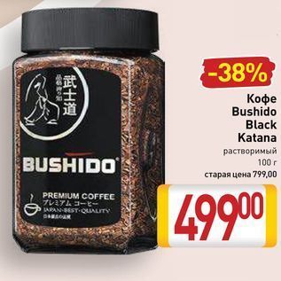 Акция - Кофе Bushido Black Katana