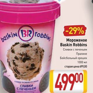 Акция - Мороженое Baskin Robbins