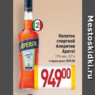 Акция - Напиток спиртной Аперитив Аperol