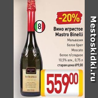 Акция - Вино игристое Mastro Binelli