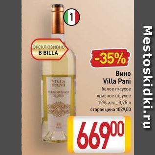 Акция - Вино Villa Pani
