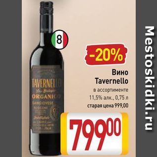 Акция - Вино Tavernello
