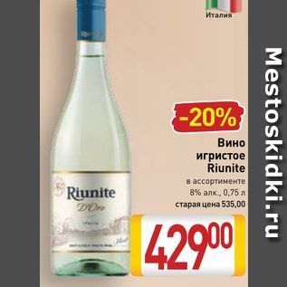 Акция - Вино игристое Riunite