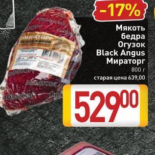 Акция - Мякоть бедра Огузок Black Angus Мираторг