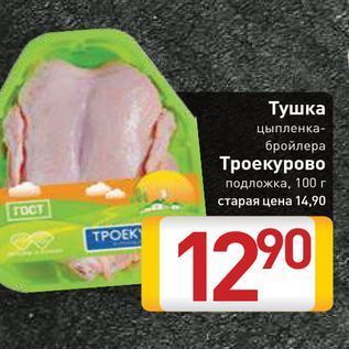 Акция - Тушка цыпленка- бройлера Троекурово