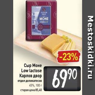 Акция - Сыр Моне Low lactose