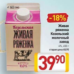 Акция - ЖИВАЯ РЯЖЕНКА Козельский молочный завод