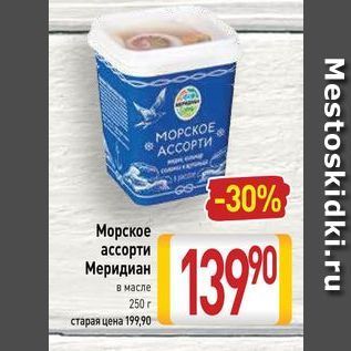 Акция - Морское ассорти Меридиан