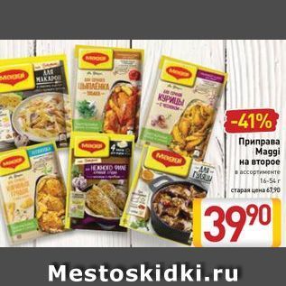 Акция - Приправа Maggi на второе