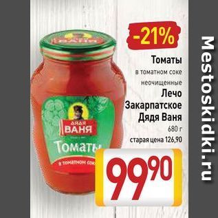 Акция - Томаты в томатном соке неочищенные Лечо Закарпатское Дядя Ваня