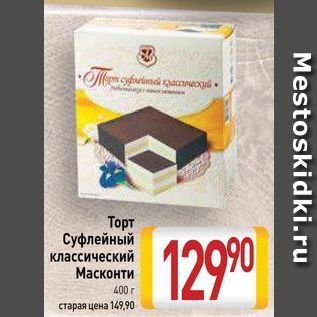 Акция - Торт Суфлейный