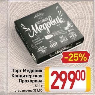 Акция - Торт Медовик Кондитерская Прохорова