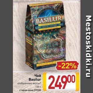 Акция - Чай Basilur