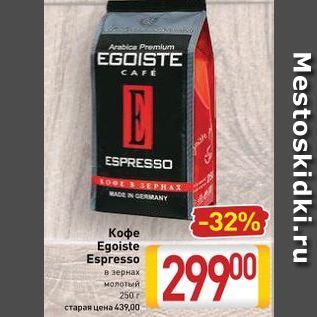 Акция - Кофе Egoiste Espresso