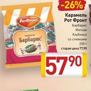 Акция - Карамель Рот Фронт