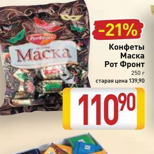 Акция - Конфеты Маска Рот Фронт