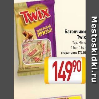 Акция - Батончики Twix Top, Minis