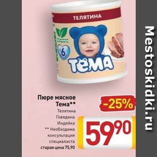 Акция - Пюре мясное Тема