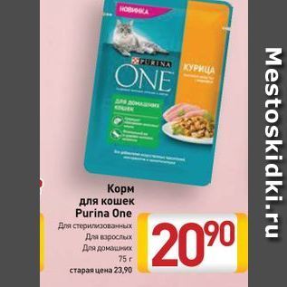 Акция - Корм для кошек Purina One