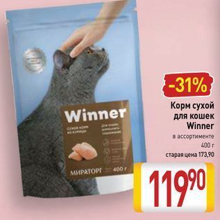 Акция - Корм сухой для кошек Winner
