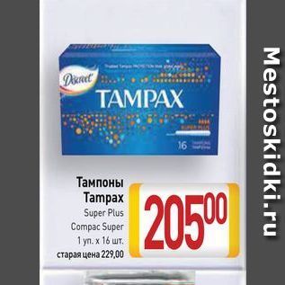 Акция - Тампоны Tampax Super Plus