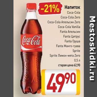 Акция - Напиток Соса-Cola
