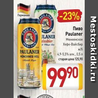 Акция - Пиво Paulaner