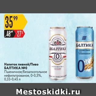 Акция - Hапиток пивной/Пиво БАЛТИКА