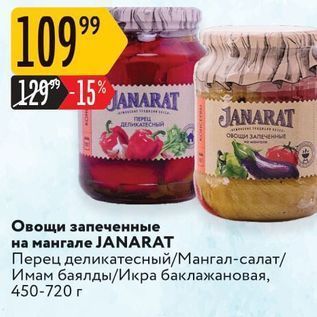 Акция - Овощи запеченные на мангале ЈАNARAT
