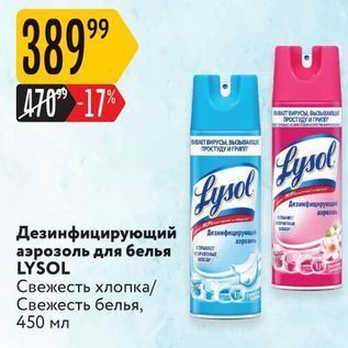 Акция - Дезинфицирующий аэрозоль для белья LYSOL