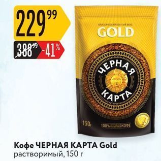 Акция - Кофе ЧЕРНАЯ КАРТА Gold