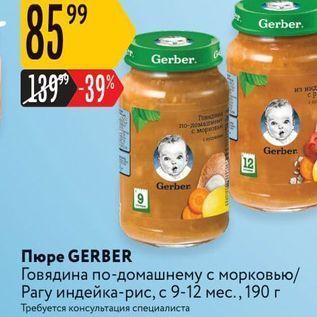 Акция - Пюре GERBER