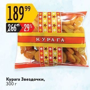 Акция - Курага Звездочки, 300 г