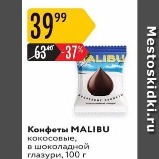 Акция - Конфеты МALIBU