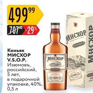 Акция - Коньяк Мисхор