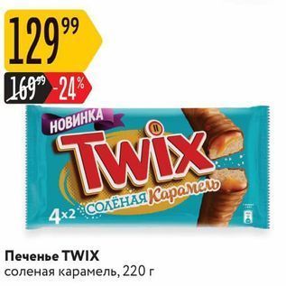 Акция - Печенье TWIX