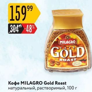 Акция - Кофе MILAGRO Gold