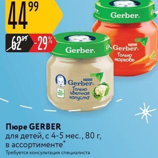 Акция - Пюре Gerber