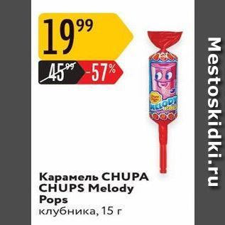 Акция - Карамель СHUPA CHUPS