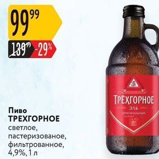 Акция - Пиво ТРЕХГОРНОЕ