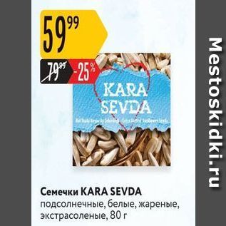 Акция - Семечки КARA SEVDA