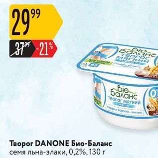 Акция - Творог DANONE