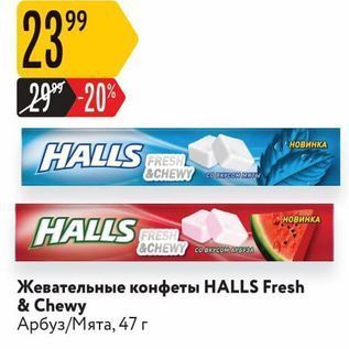 Акция - Жевательные конфеты НALLS