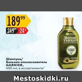 Акция - Шампунь Бальзам-ополаскиватель GARNIER