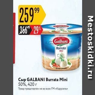 Акция - Сыр GALBANI Burrata Mini