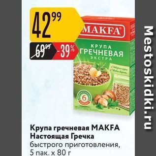 Акция - Крупа гречневая МАKFA