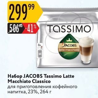 Акция - Набор JACOBS Tassimo Latte Macchiato Classico