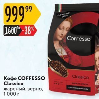 Акция - Кофе СОFFESSO Classico